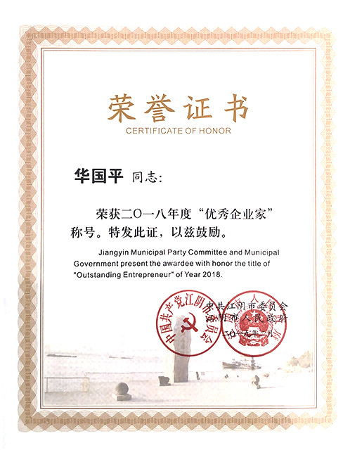 2018年华国平荣获优秀企业家