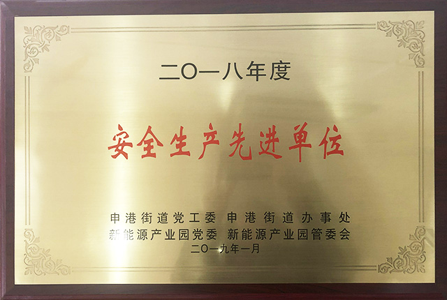 2018年安全生产先进单位