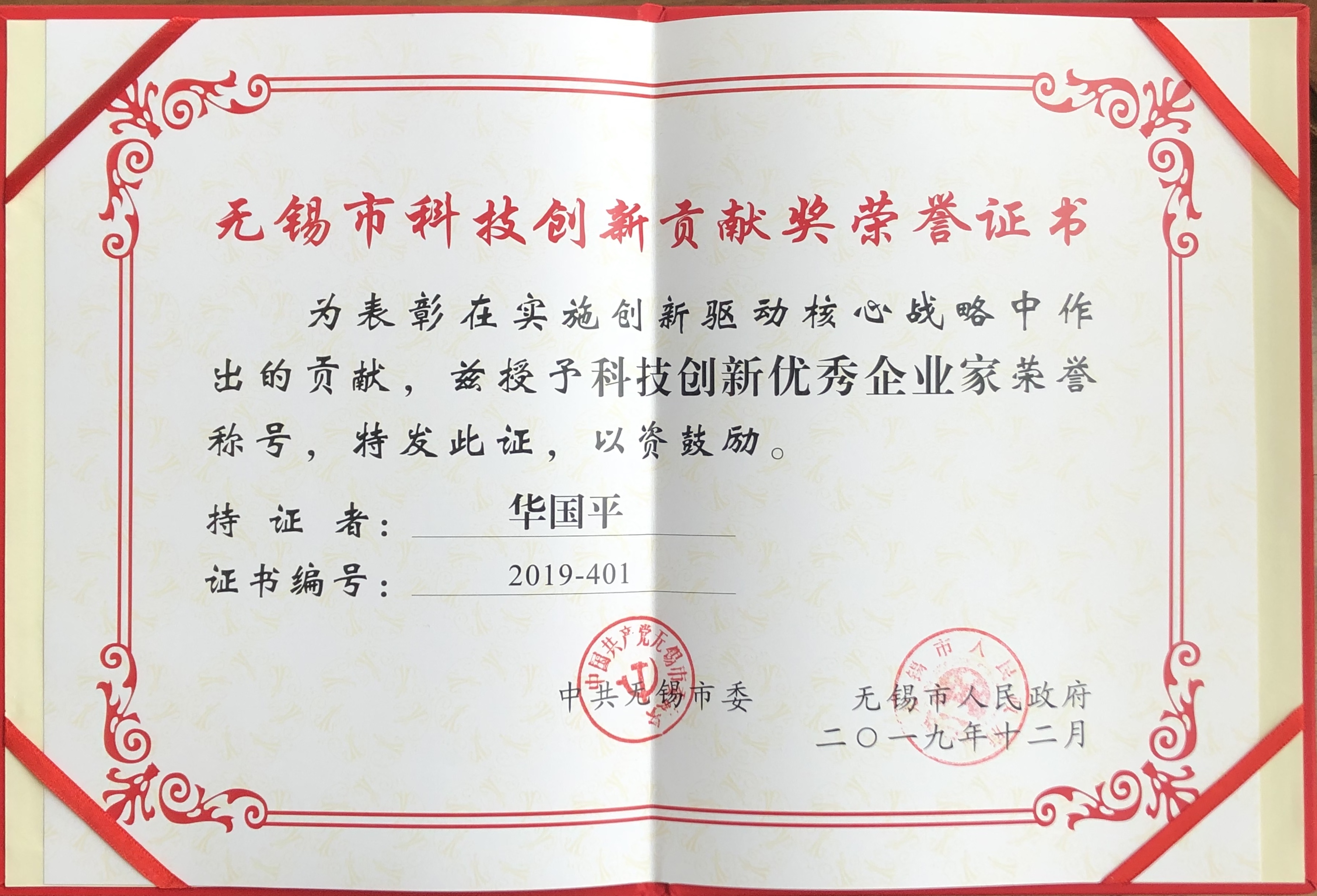 江苏华兰药用新材料股份有限公司董事长华国平先生获得2019年度 &ldquo;无锡市科技创新优秀企业家&rdquo;