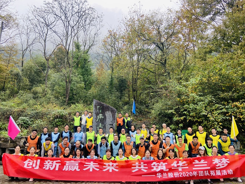 创新赢未来  共筑华兰梦----华兰股份2020年团队拓展活动圆满落幕