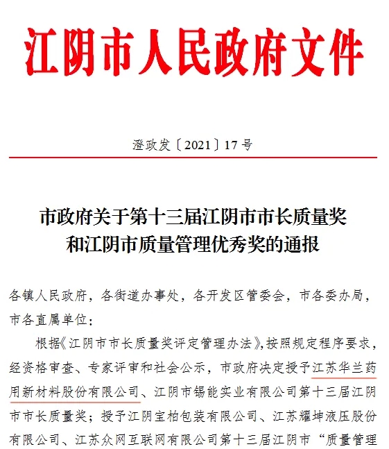 华兰股份荣获第十三届&ldquo;江阴市市长质量奖&rdquo;