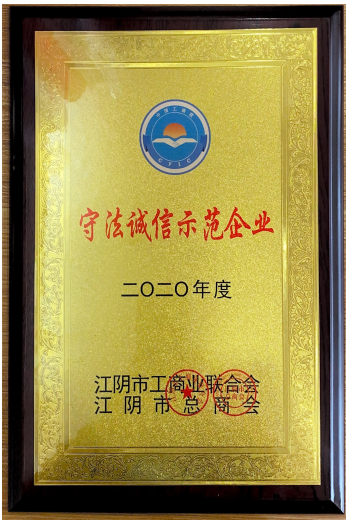 守法诚信示范企业