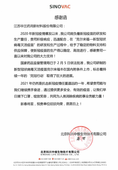 北京科兴中维生物技术有限公司感谢函