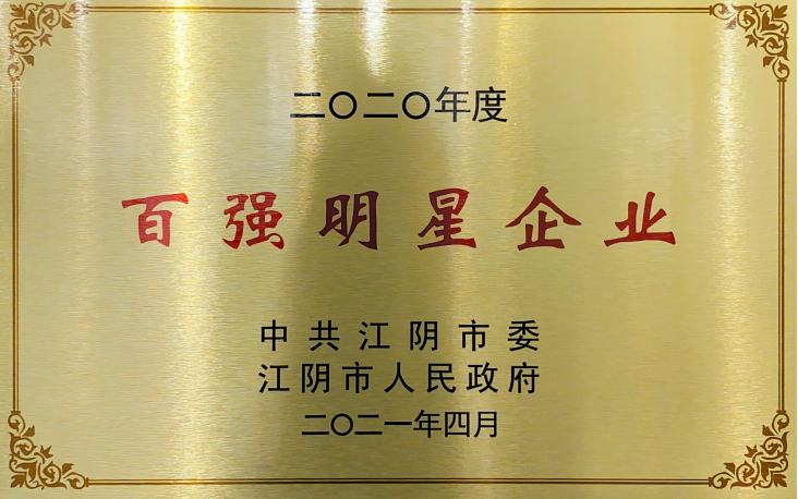 2020年百强明星企业