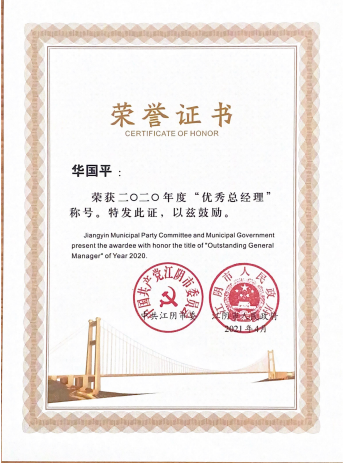2020年优秀总经理