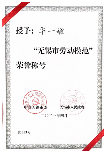 华兰股份总经理荣获无锡市劳模称号