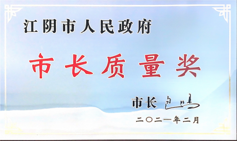 市长质量奖