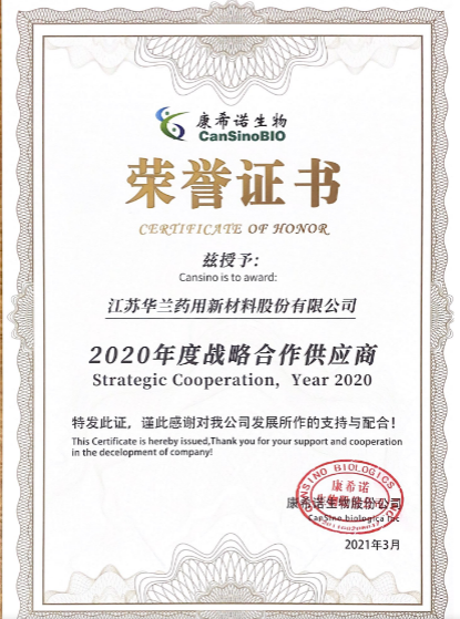 康希诺2020年度战略合作供应商