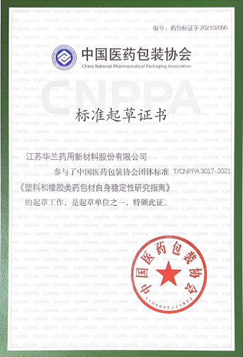 参与中国医药包装协会起草工作