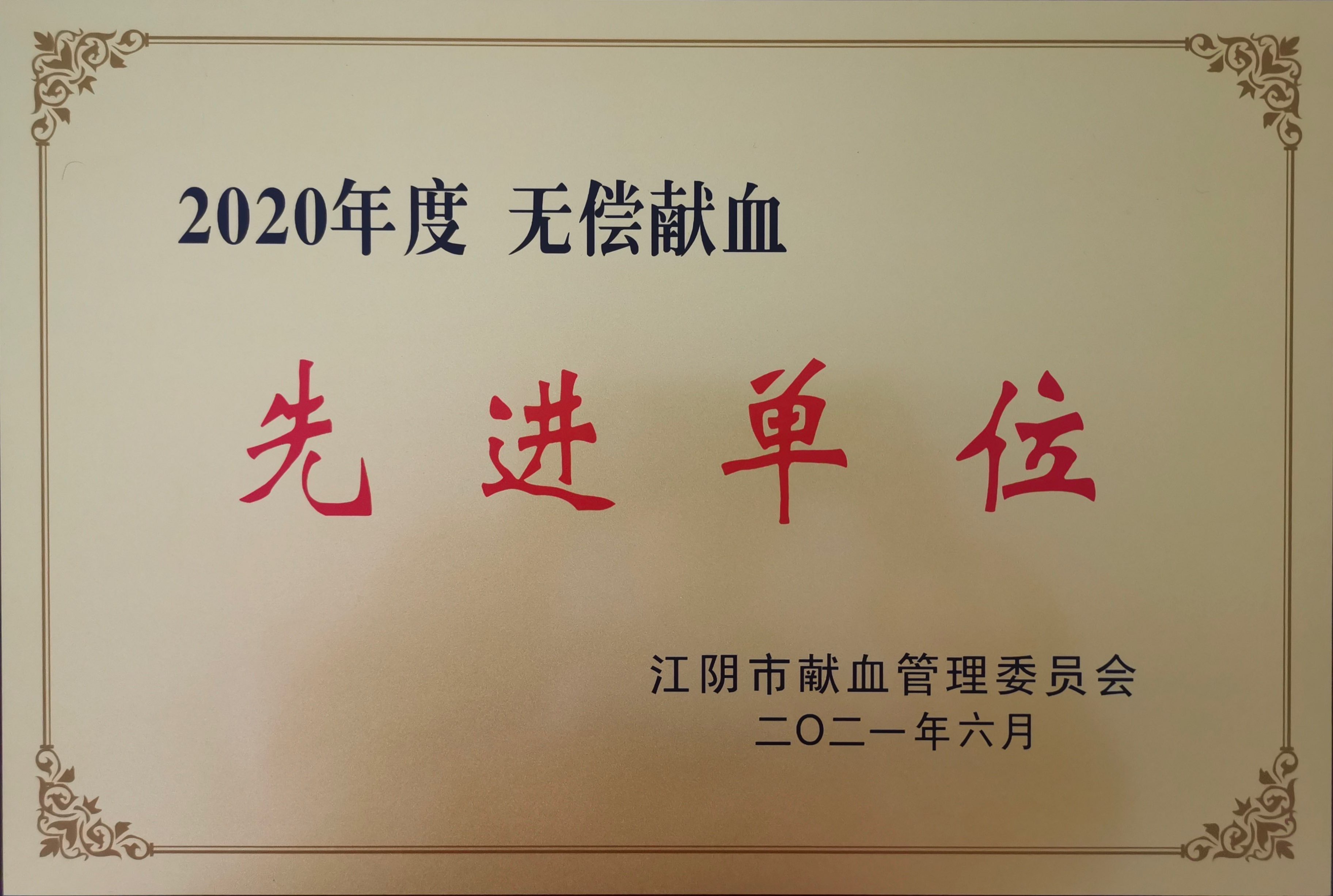2020年度无偿献血先进单位