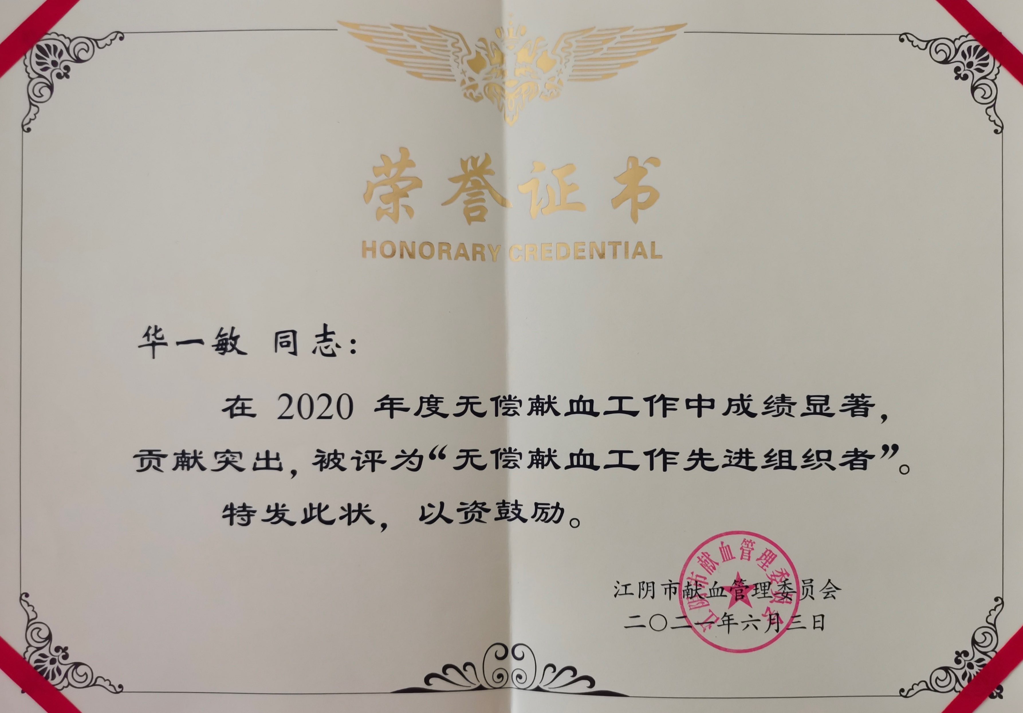 华兰股份总经理被评为2020年度&ldquo;无偿献血工作先进组织者&rdquo;