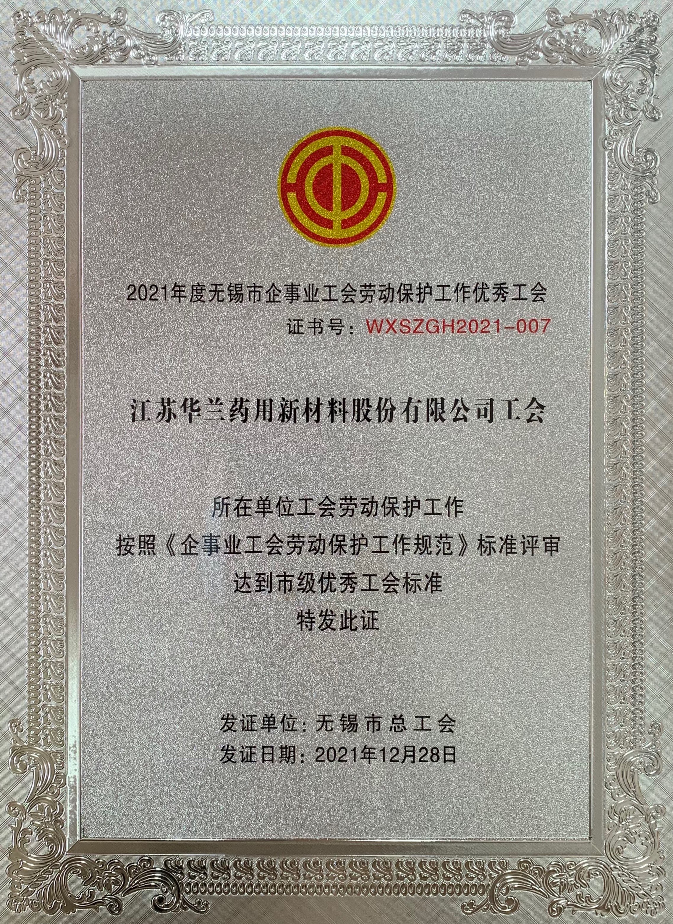 无锡市总工会优秀评级