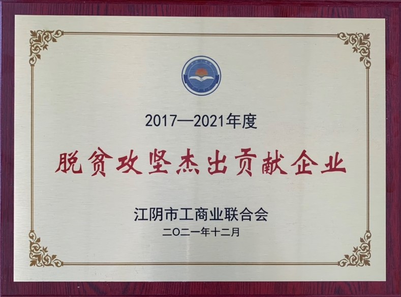 2017~2021脱贫攻坚杰出贡献企业
