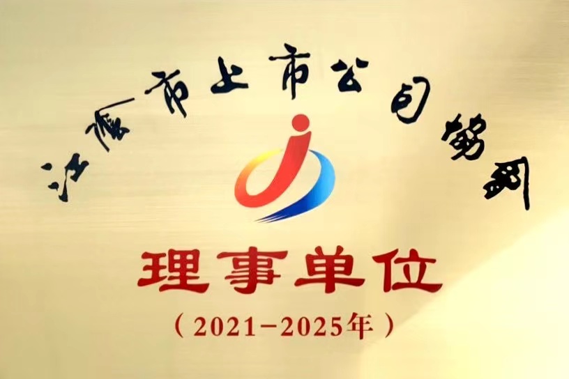 江阴上市公司协会理事单位