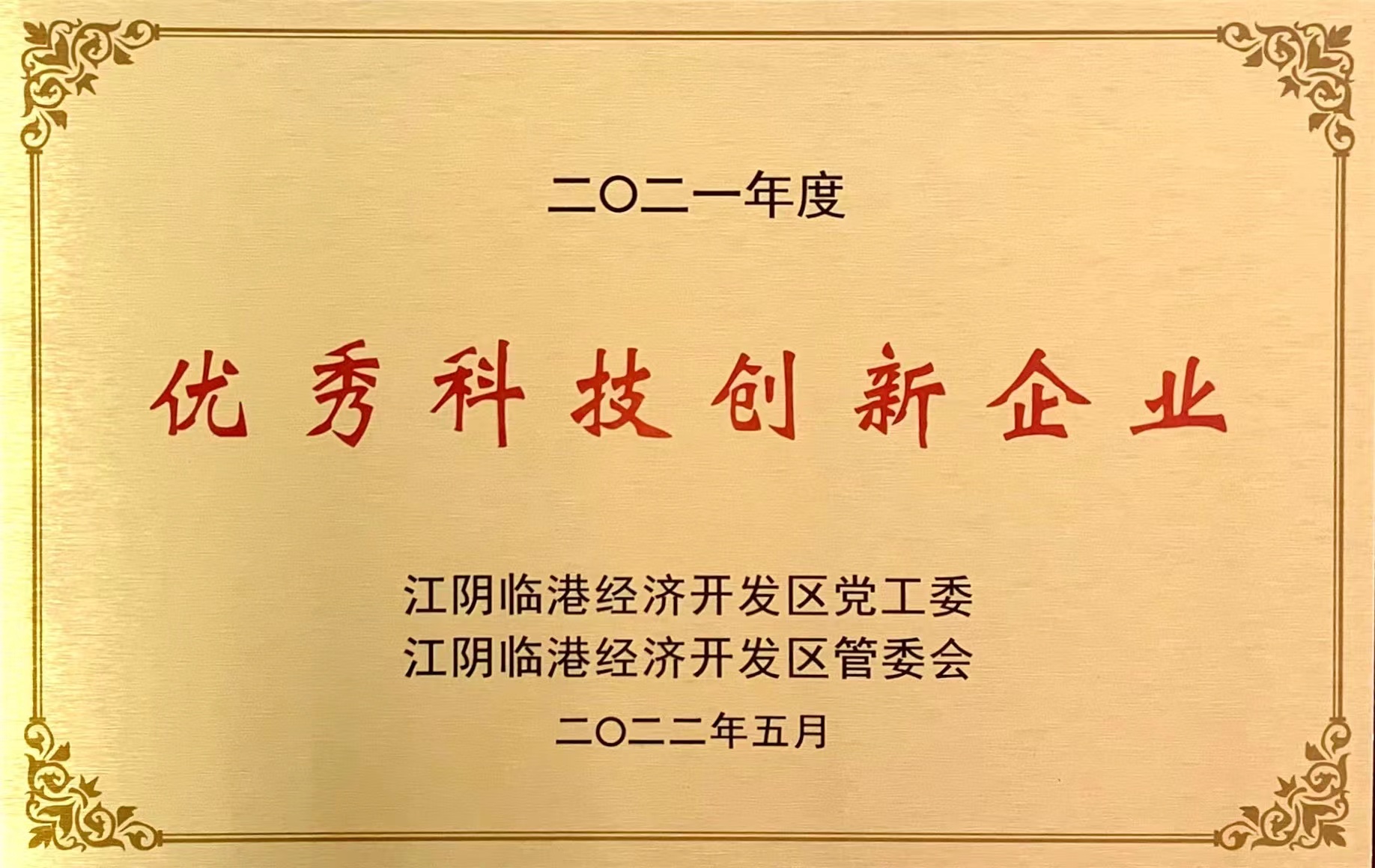 2021年优秀科技创新企业