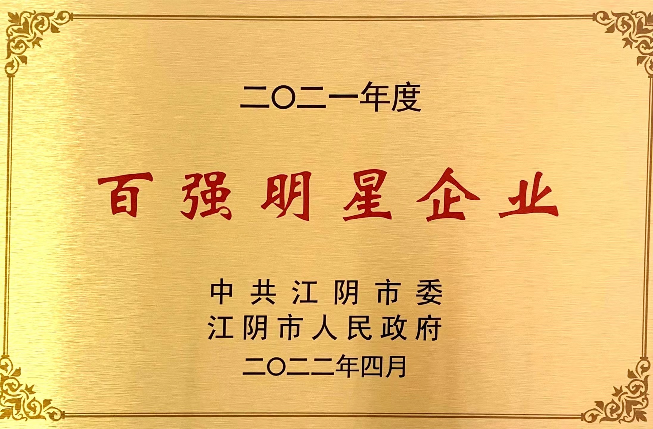 2021年百强明星企业