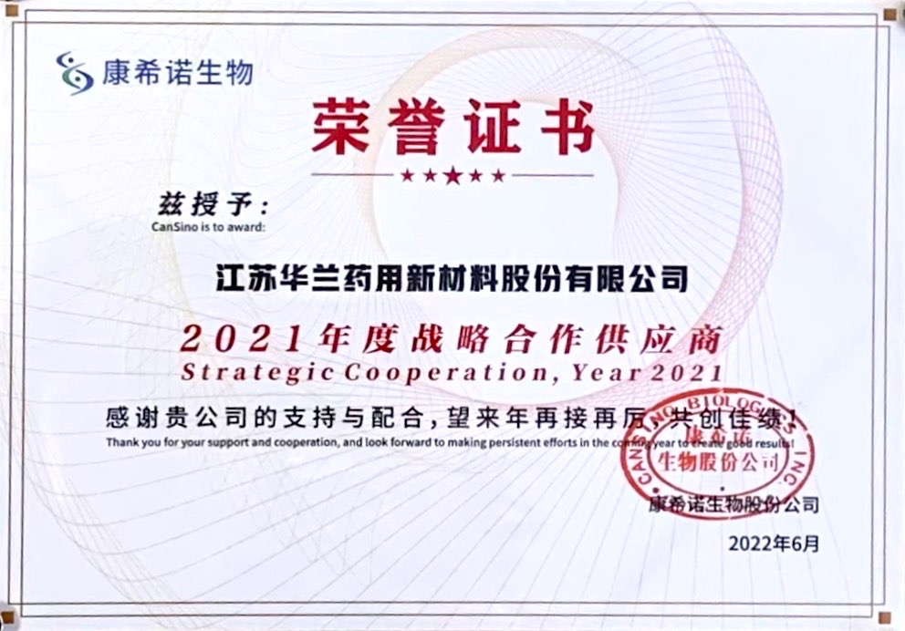 2022.6康希诺生物2021年度战略合作供应商