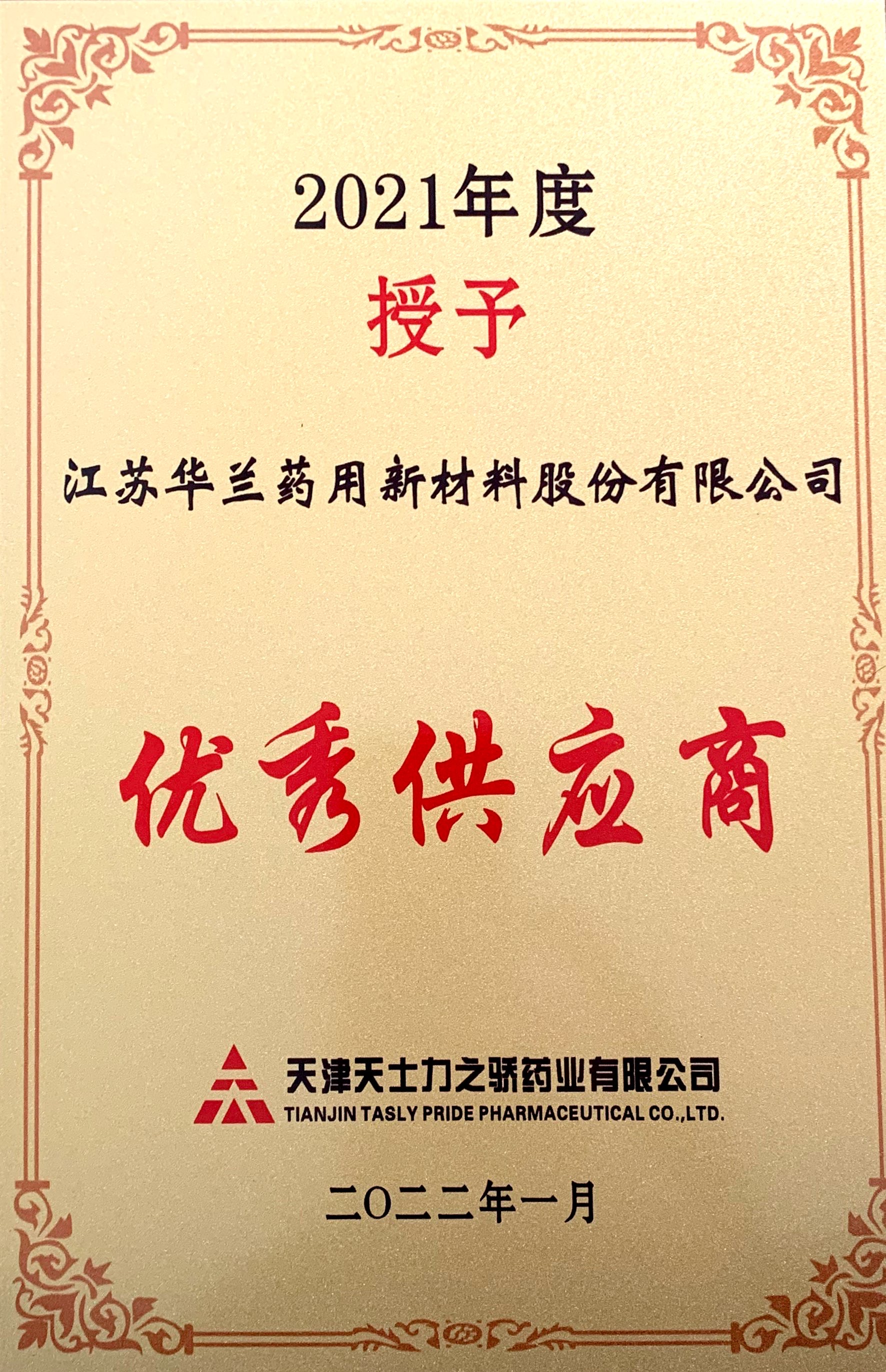 2022.1天津天士力之骄药业优秀供应商