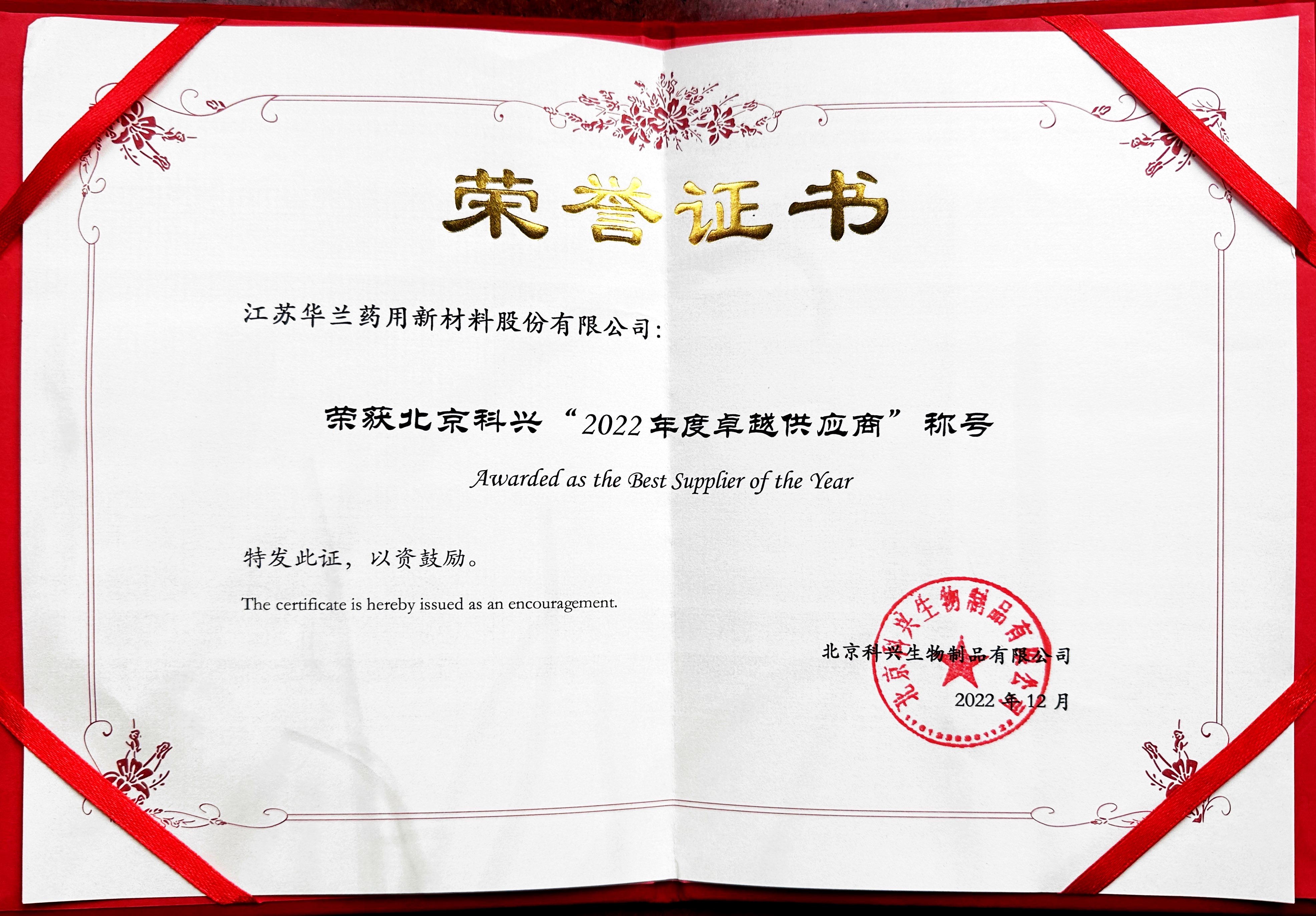 2022年度北京科兴卓越供应商