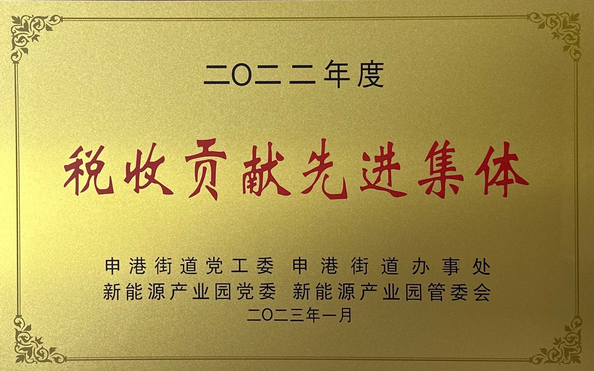 2022年度税收贡献先进集体