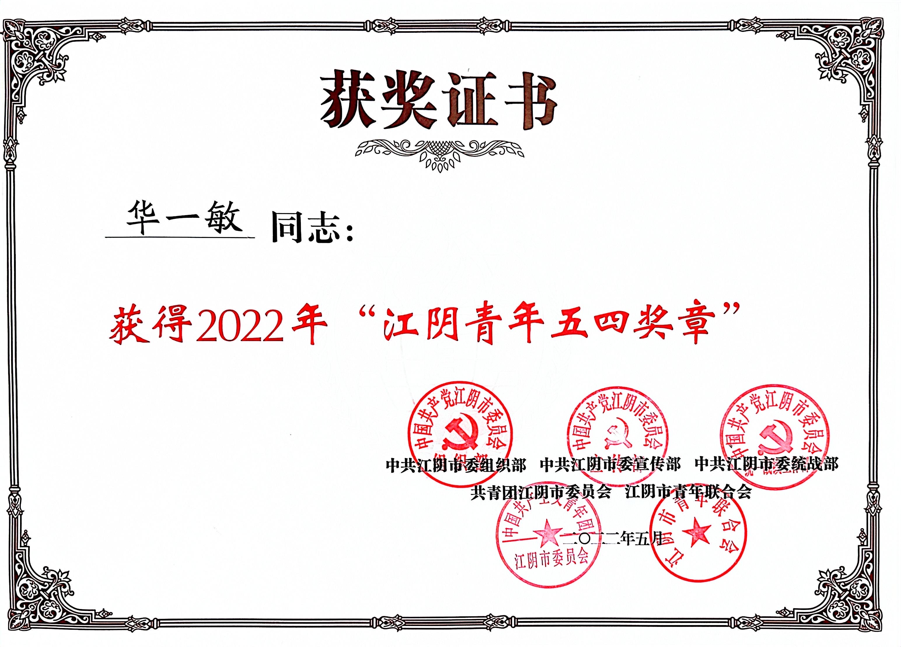 2022.5华兰股份董事长荣获江阴青年五四奖章