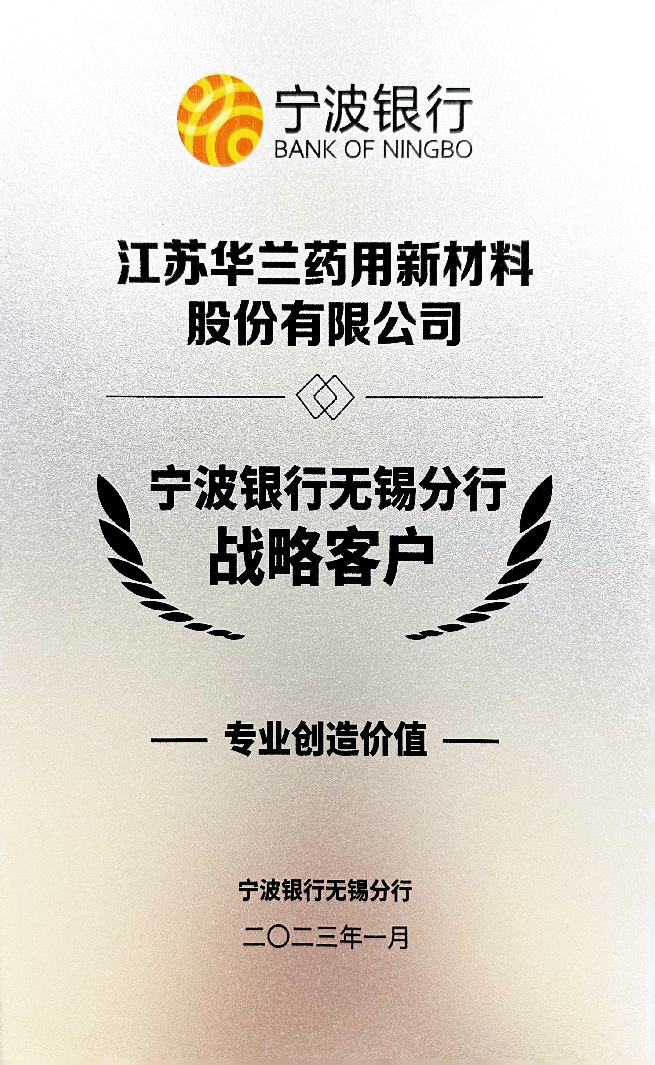 2023.1宁波银行无锡分行战略客户