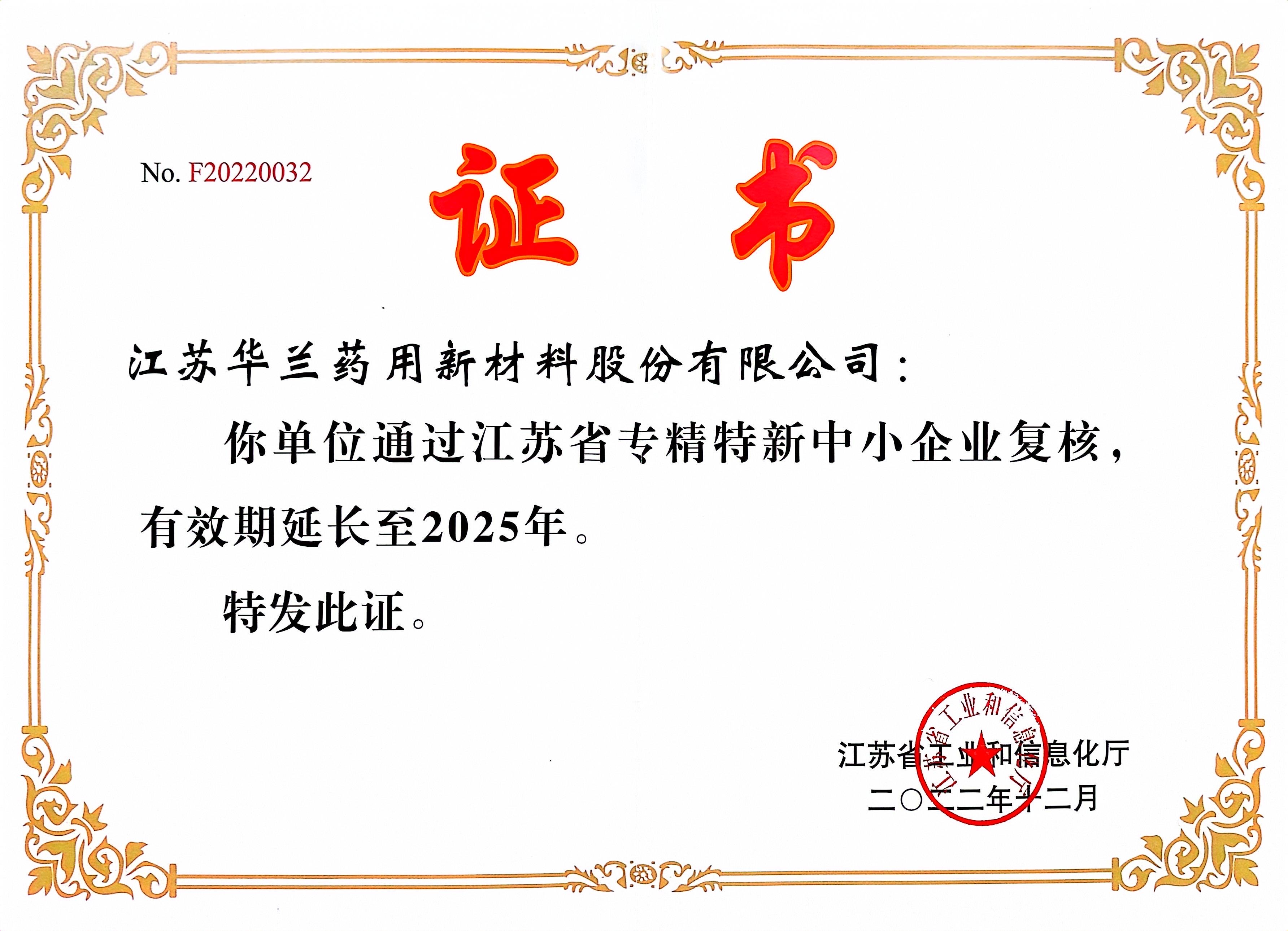 2022.12江苏省专精特新中小企业复核完成