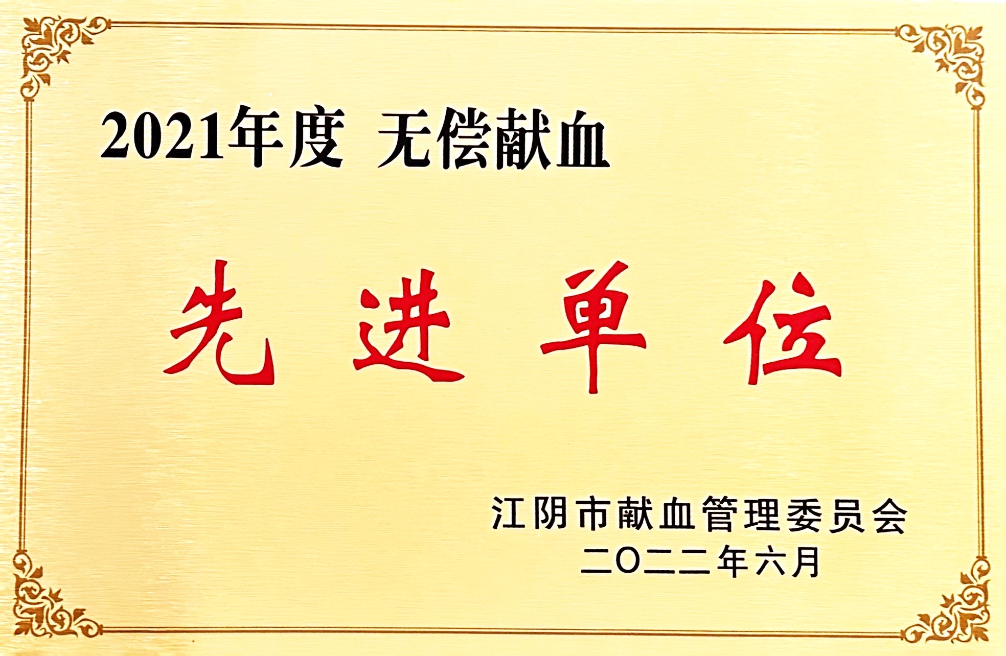 2021年度无偿献血 先进单位