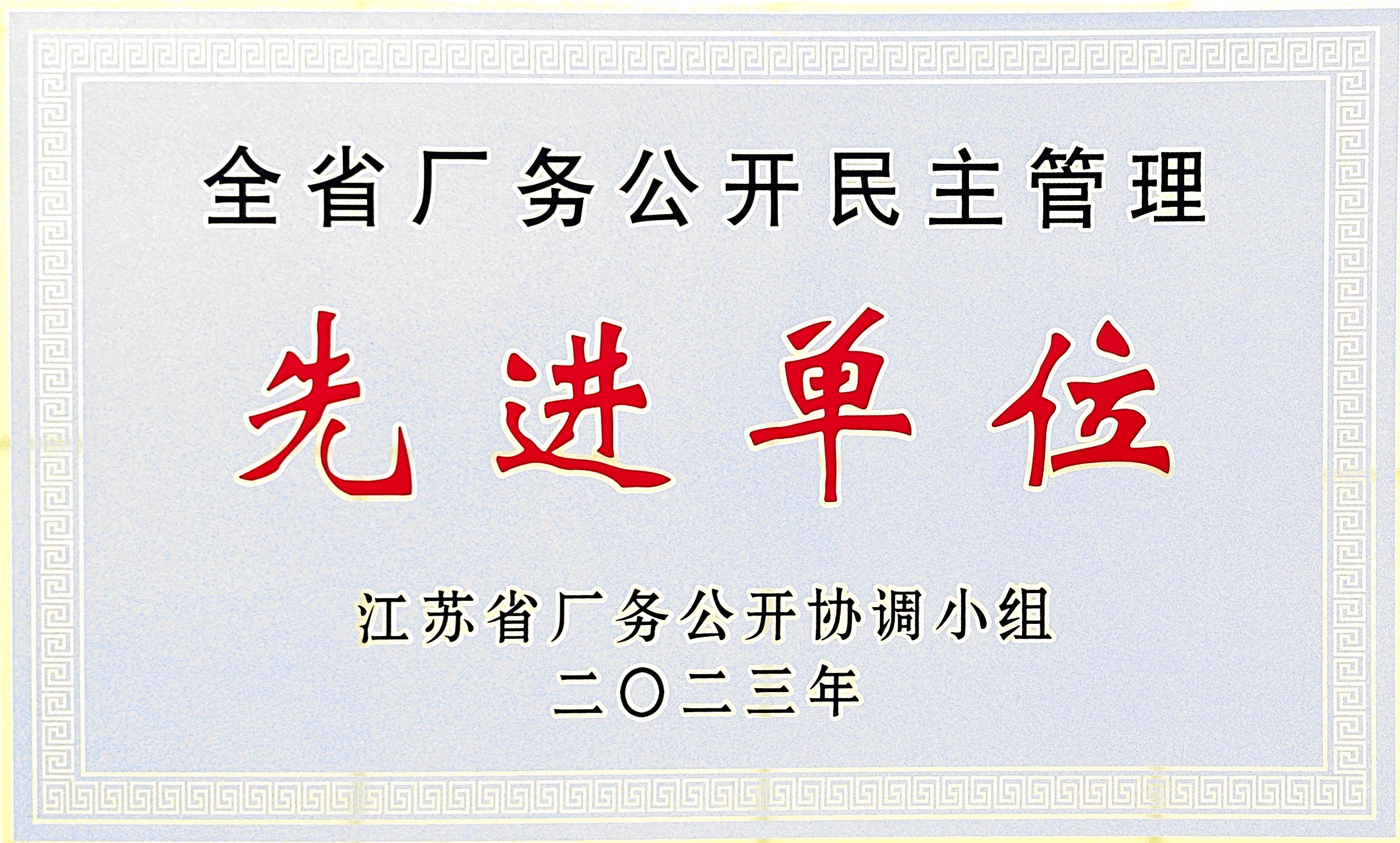 2023年全省厂务公开民主管理先进单位