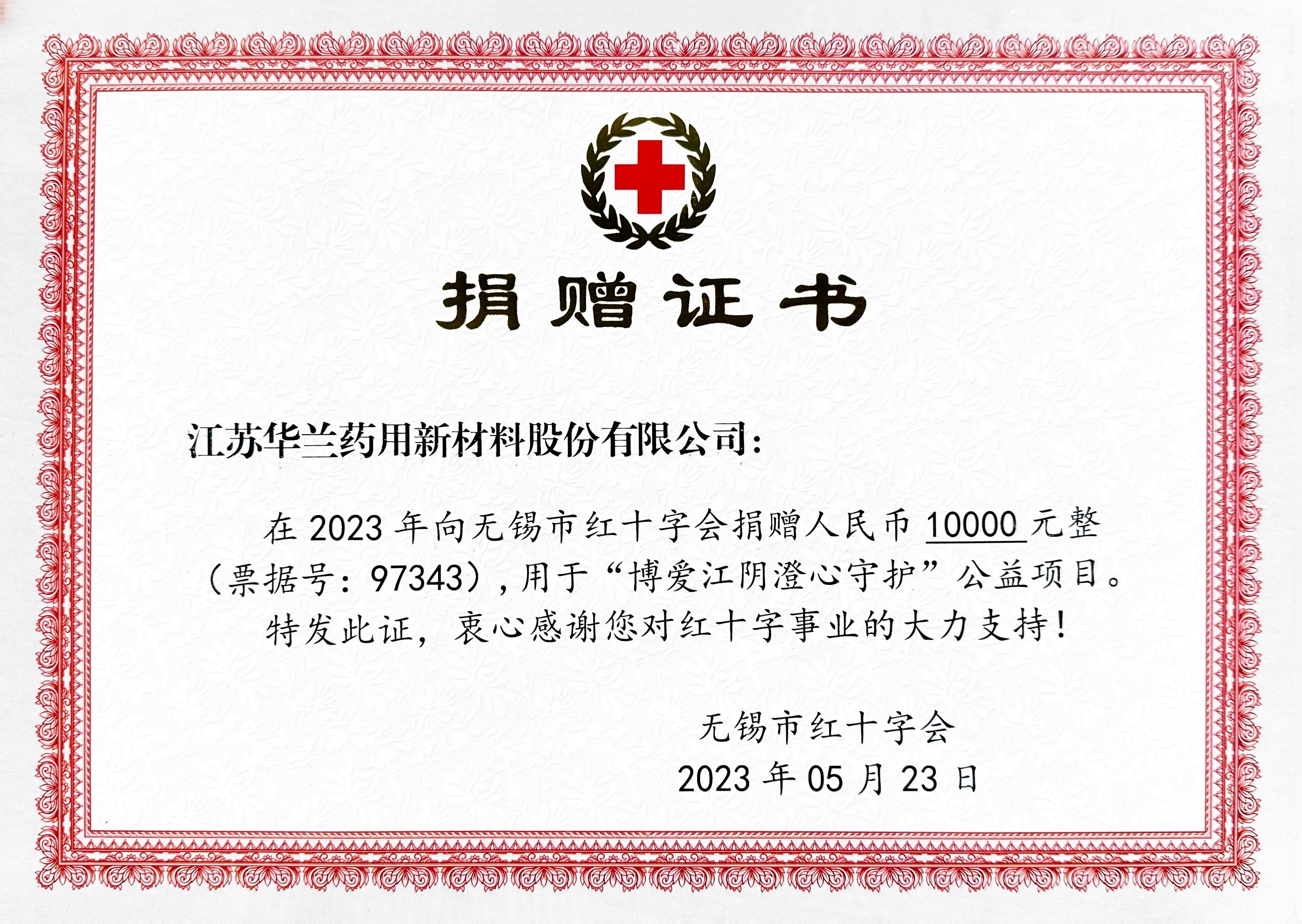 2023.5无锡市红十字会捐赠