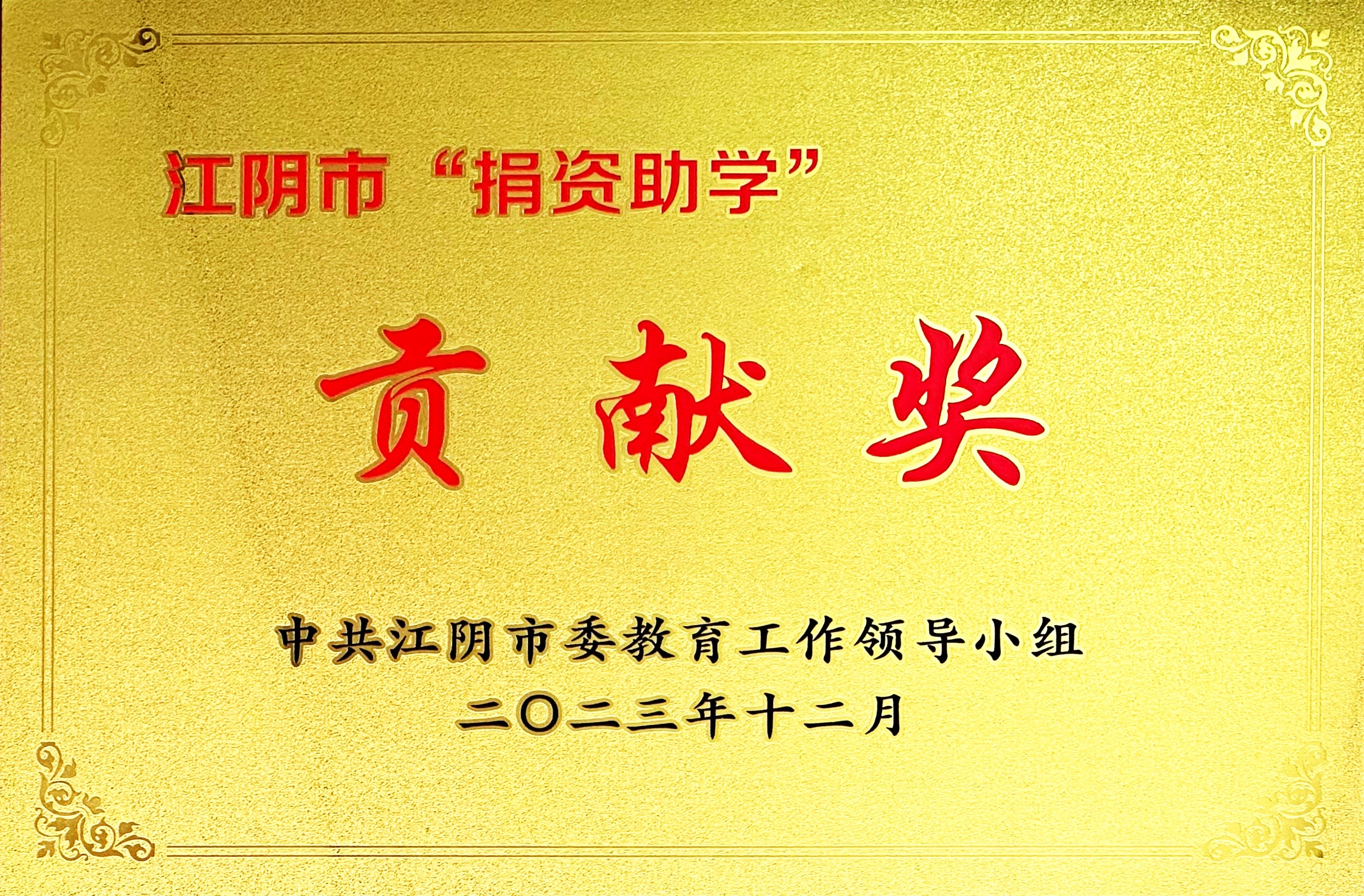 2023.12江阴市捐资助学贡献奖