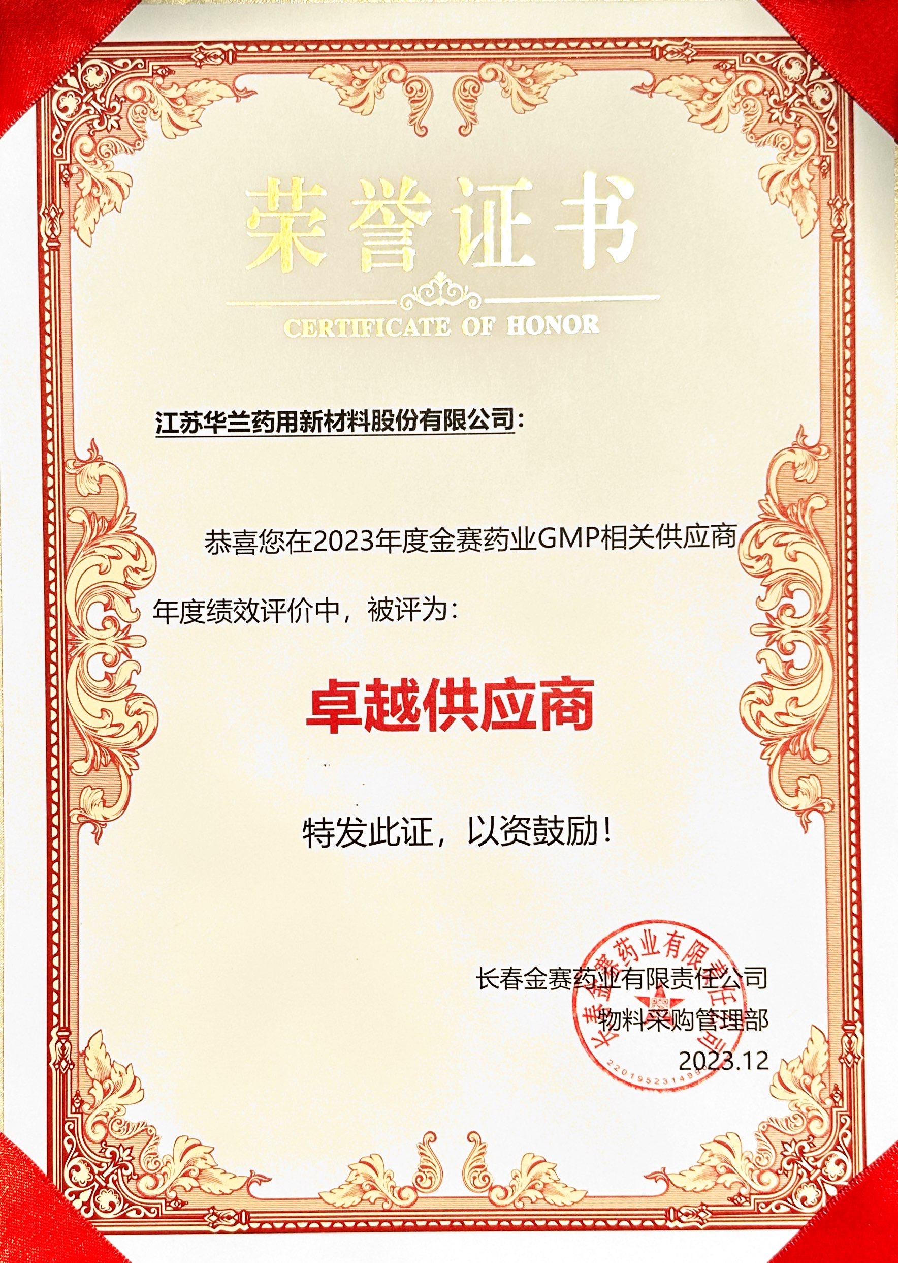 2023年卓越供应商