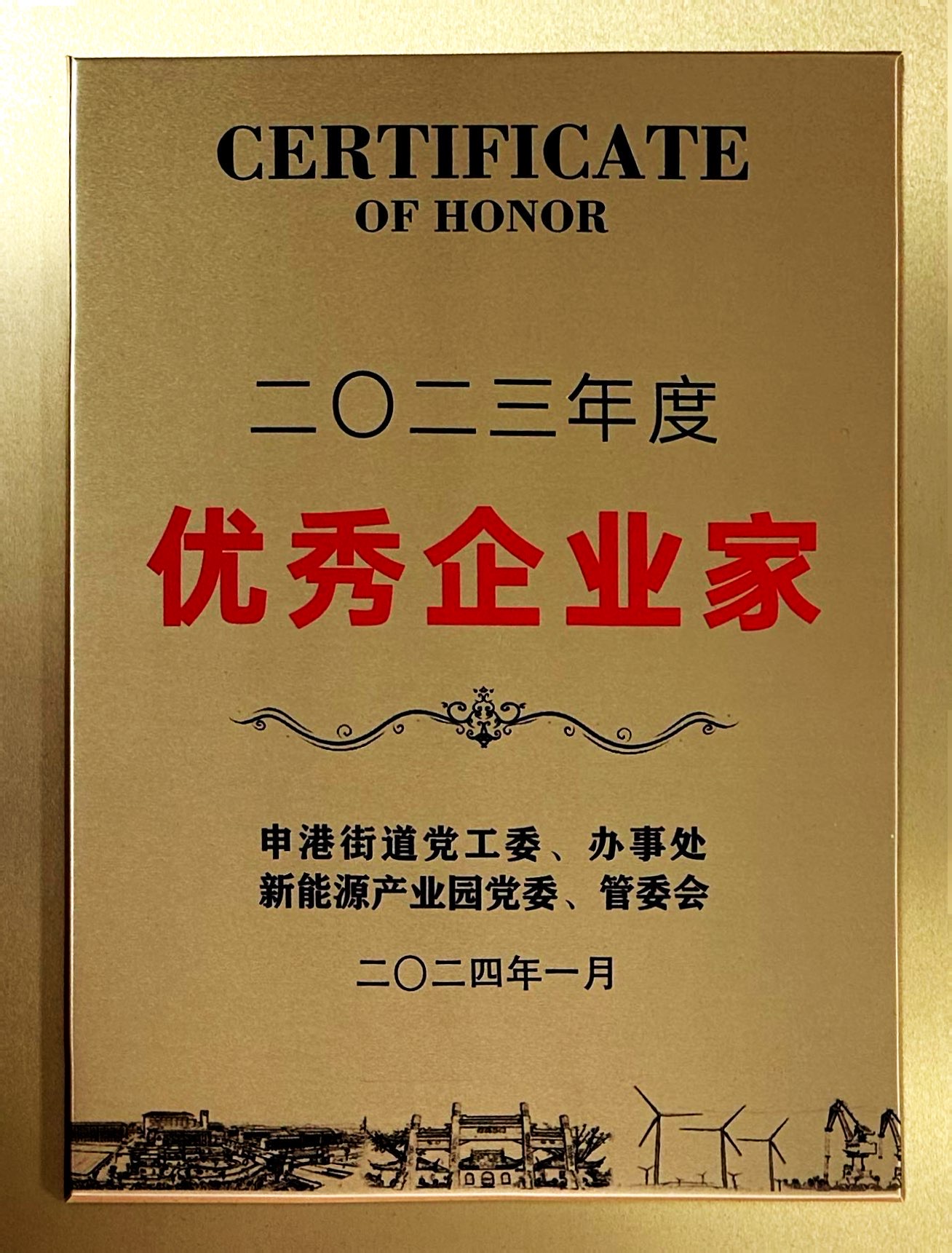 2023年度优秀企业家