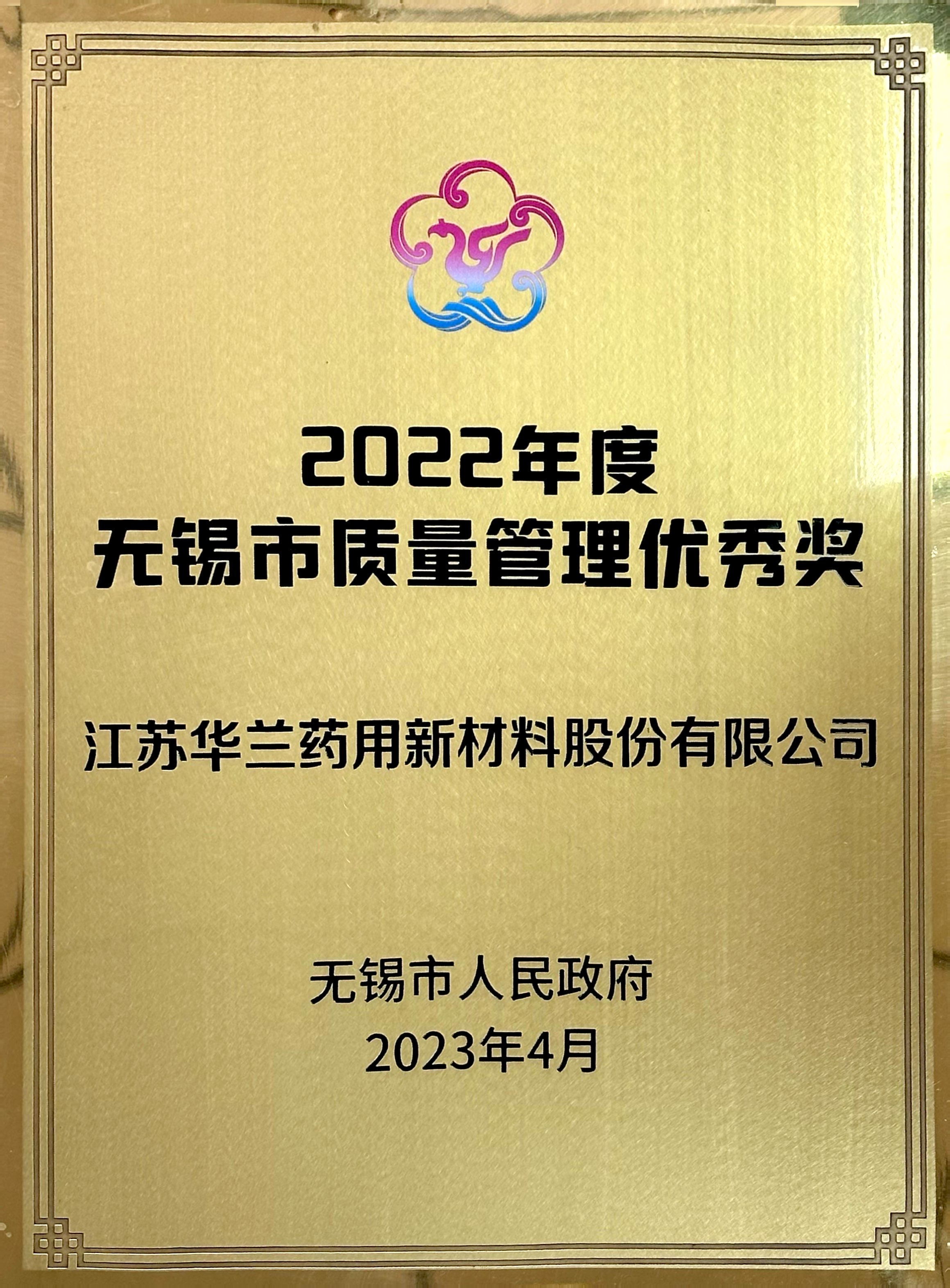 2022年度无锡市质量管理优秀奖