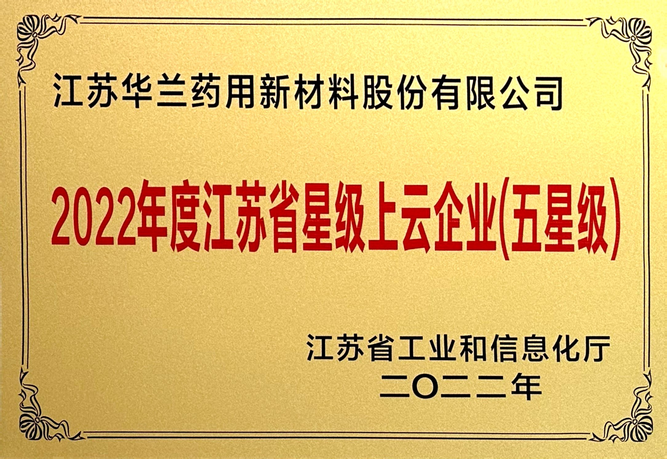 2022年度江苏省星级上云企业（五星级）