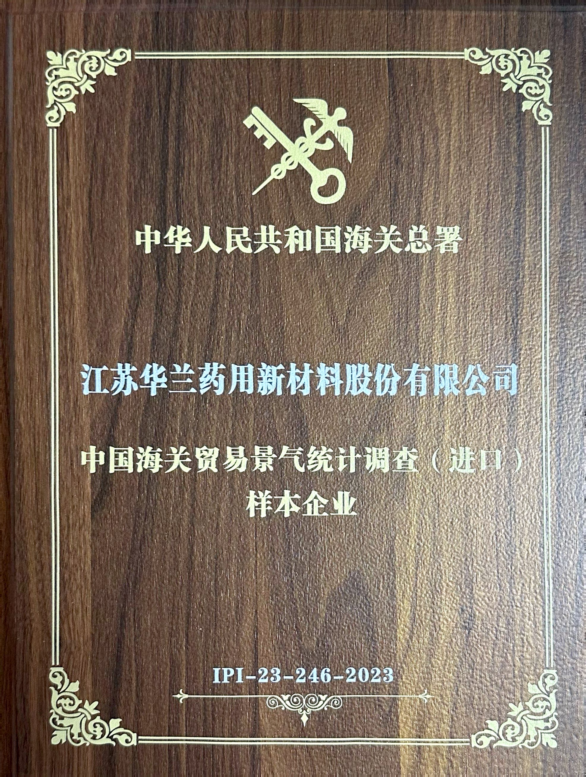 2024中国海关贸易景气统计调查样本企业