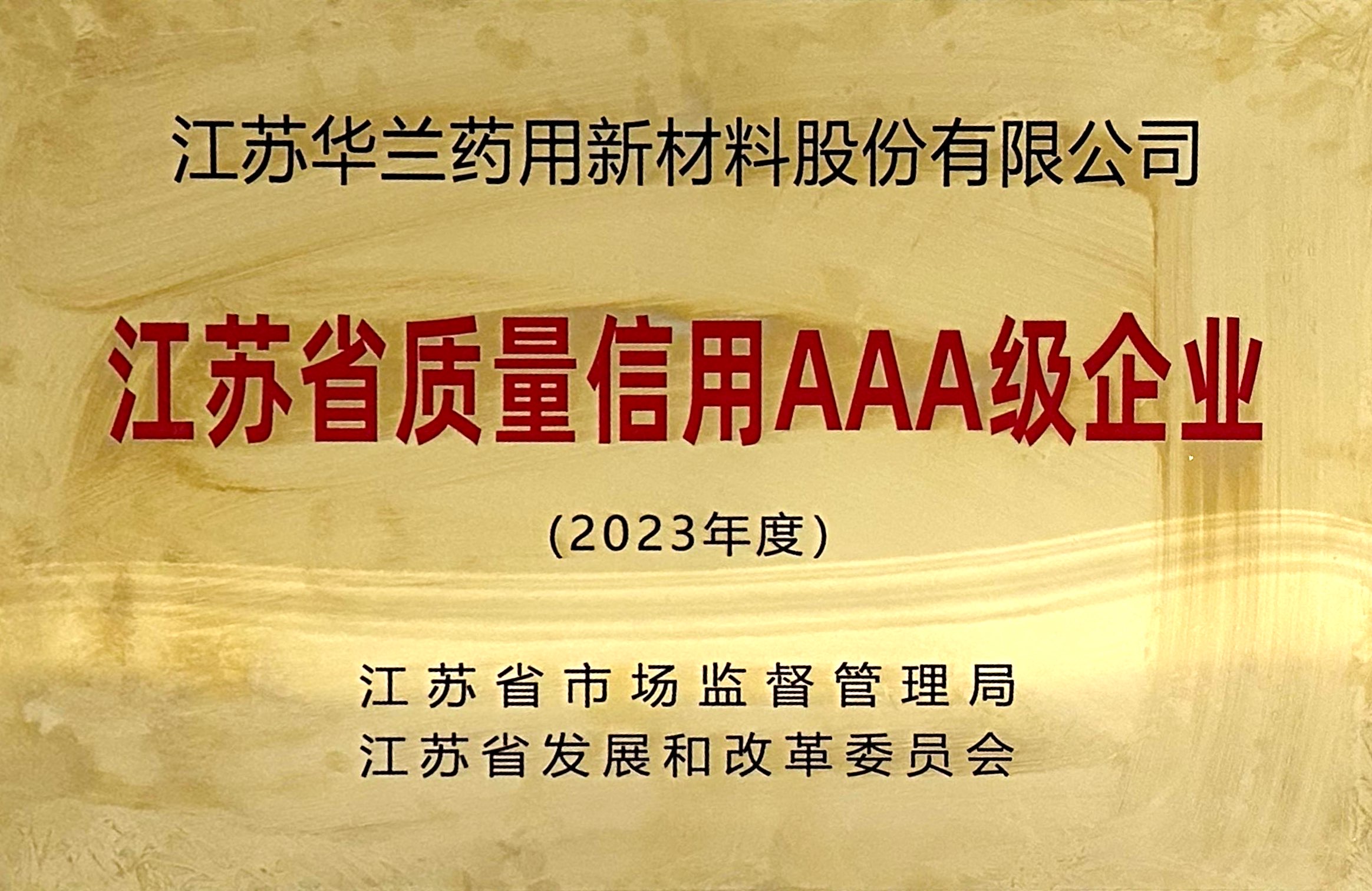 2023年度江苏省质量信用AAA级企业