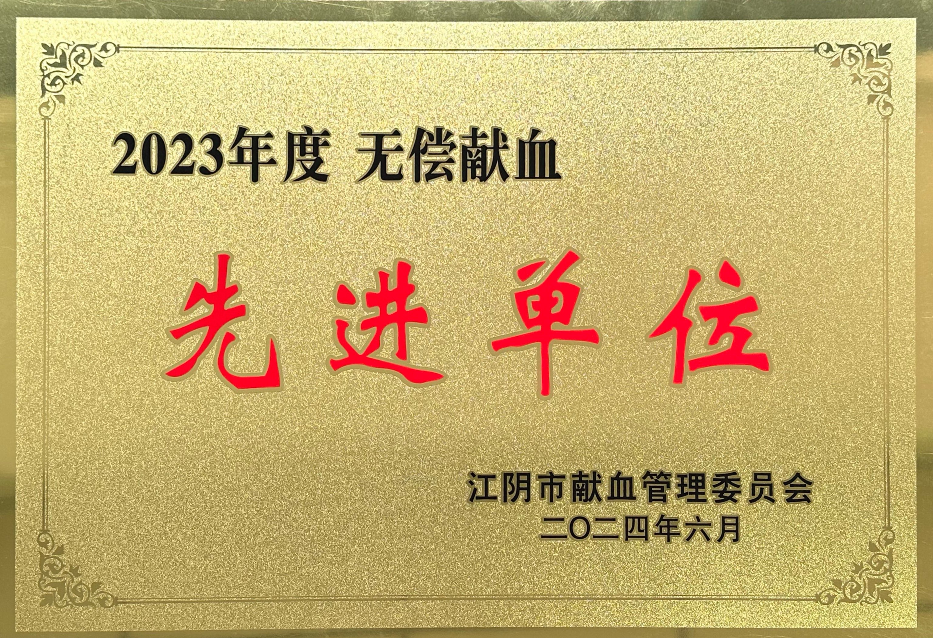 2023年度无偿献血先进单位