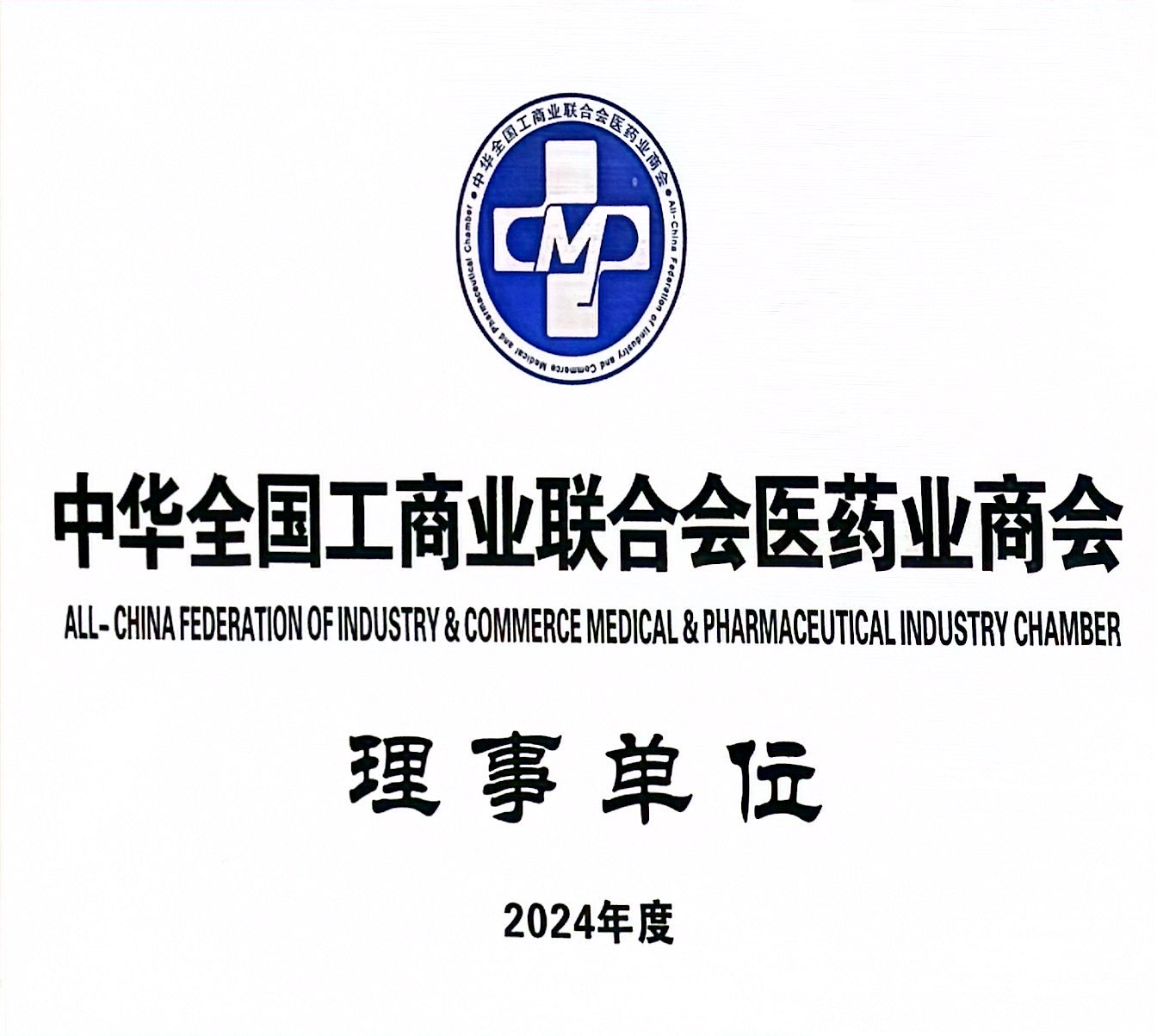 中华全国工商业联合会医药业商会
