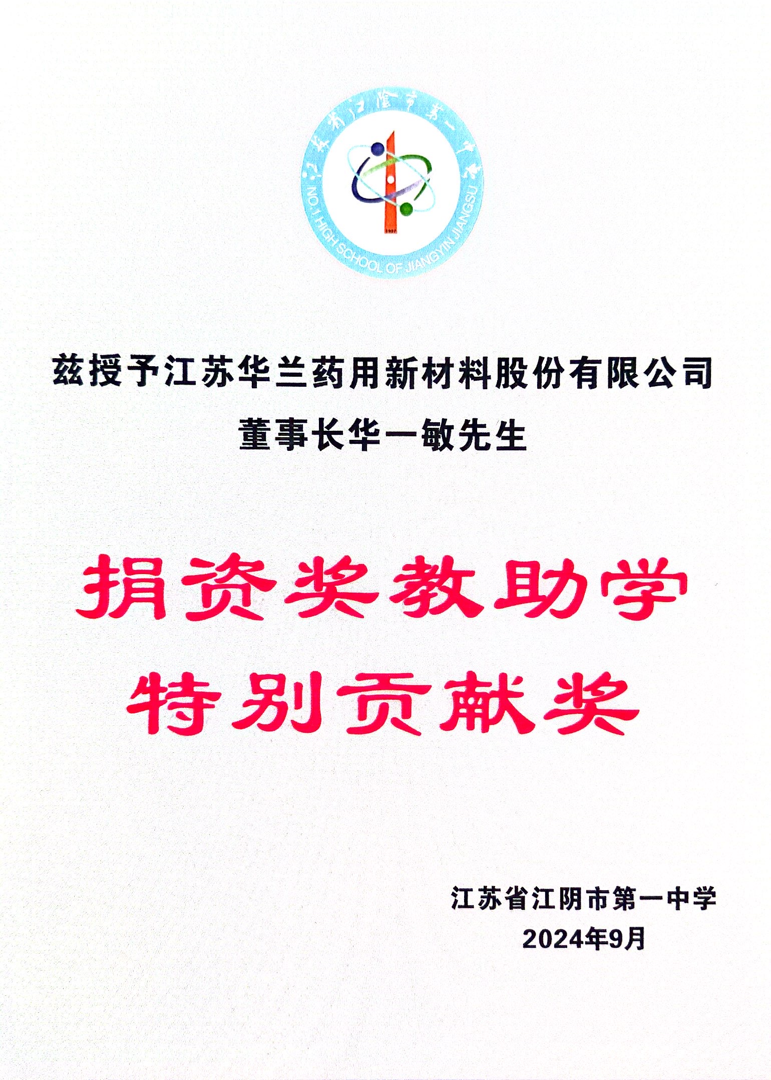 2024.9.10捐资奖教助学特别贡献奖