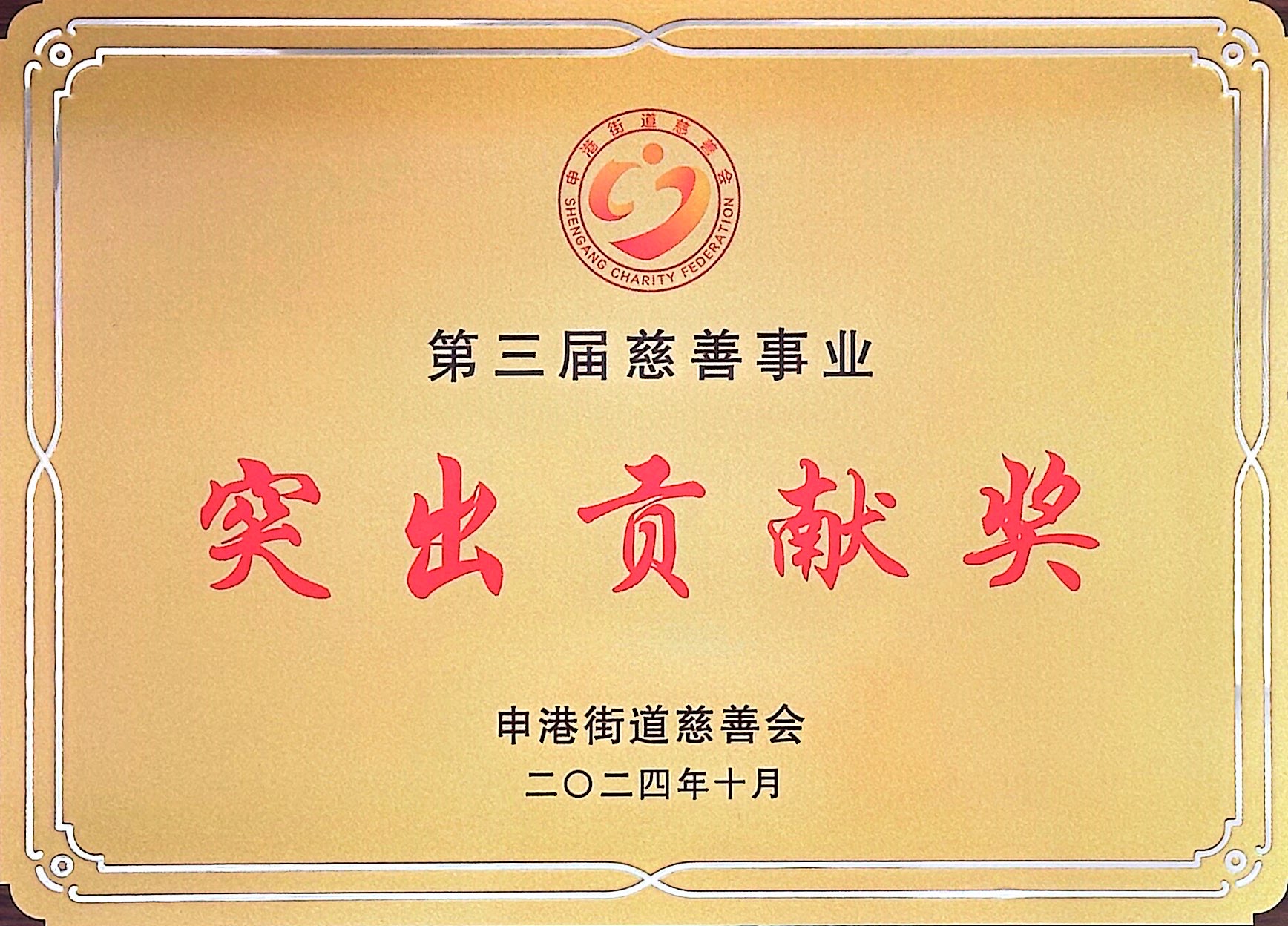 2024.10慈善会突出贡献奖