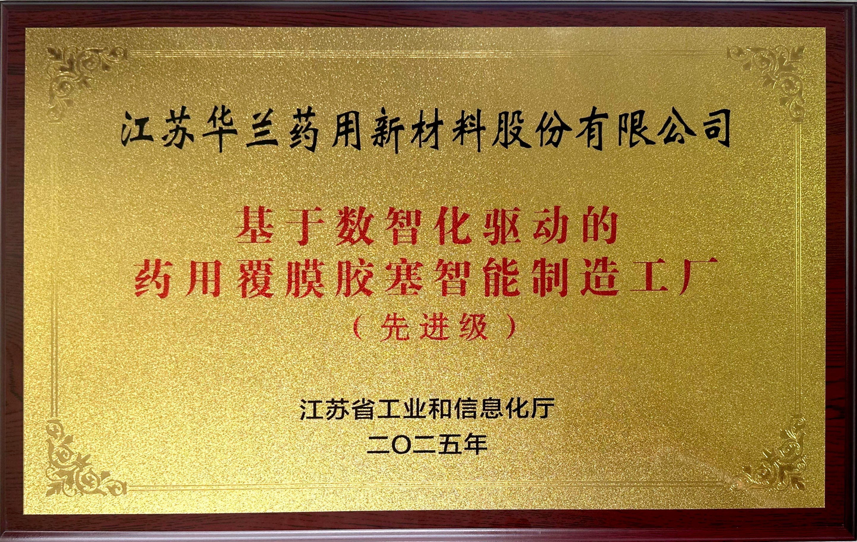 2025.6华兰股份荣获基于数智化驱动的药用覆膜胶塞智能制造工厂