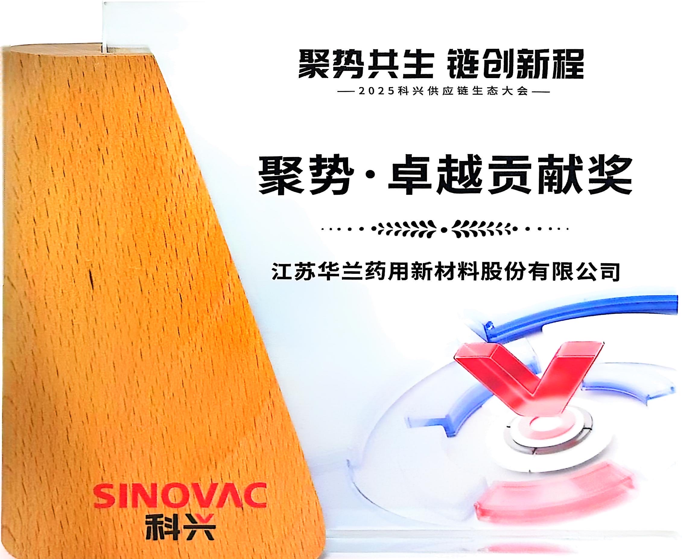 2025.8科兴供应链生态大会 聚势&middot;卓越贡献奖