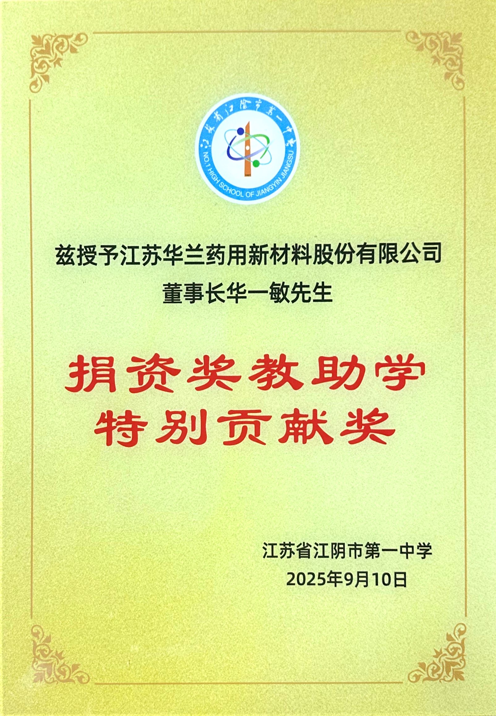 2025.9.11捐资助奖教学特别贡献奖