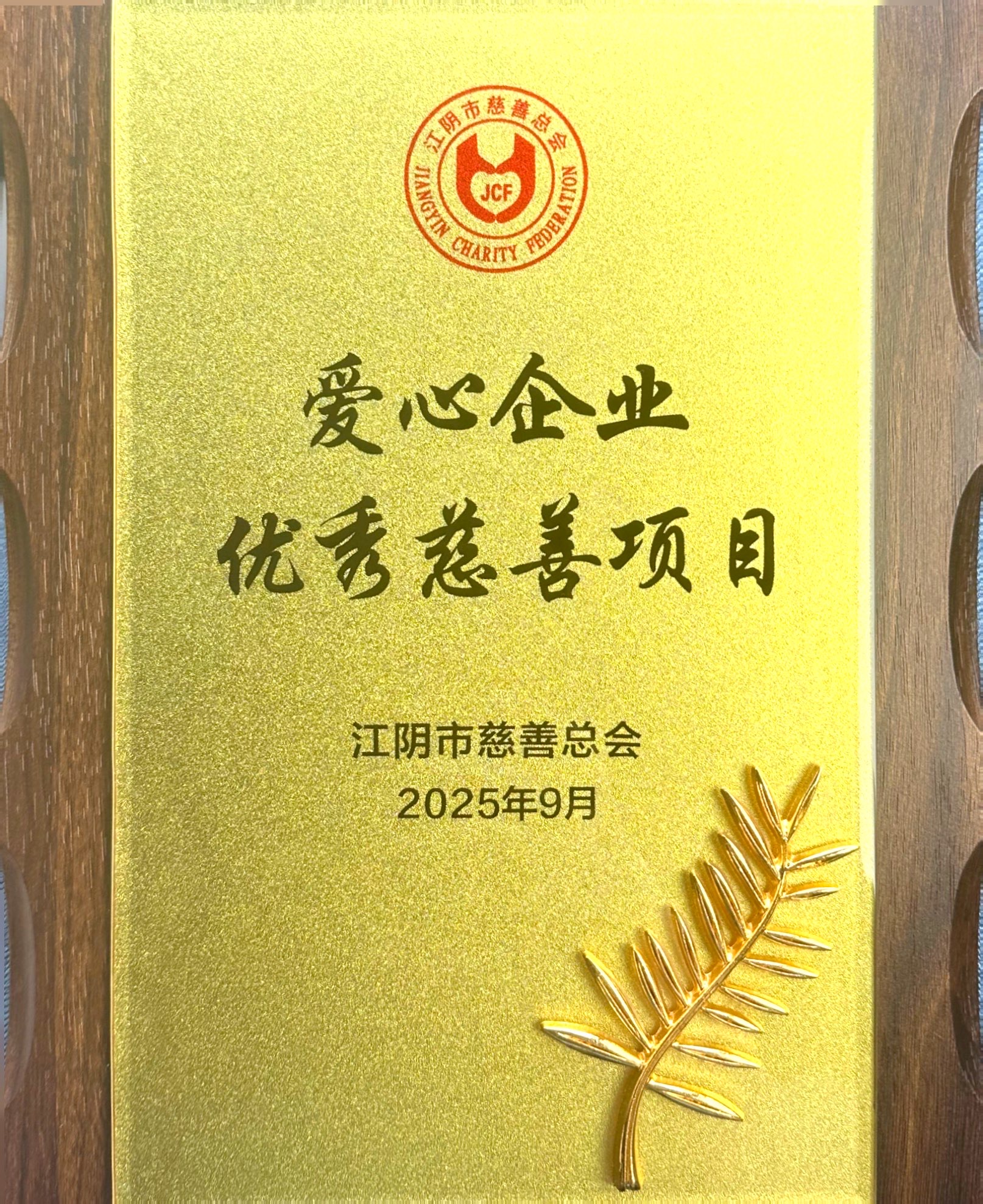 2025.9.27爱心企业慈善项目
