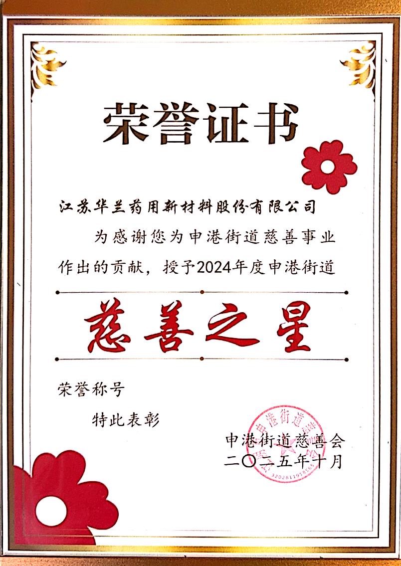 2025.10 2024年度申港街道慈善之星