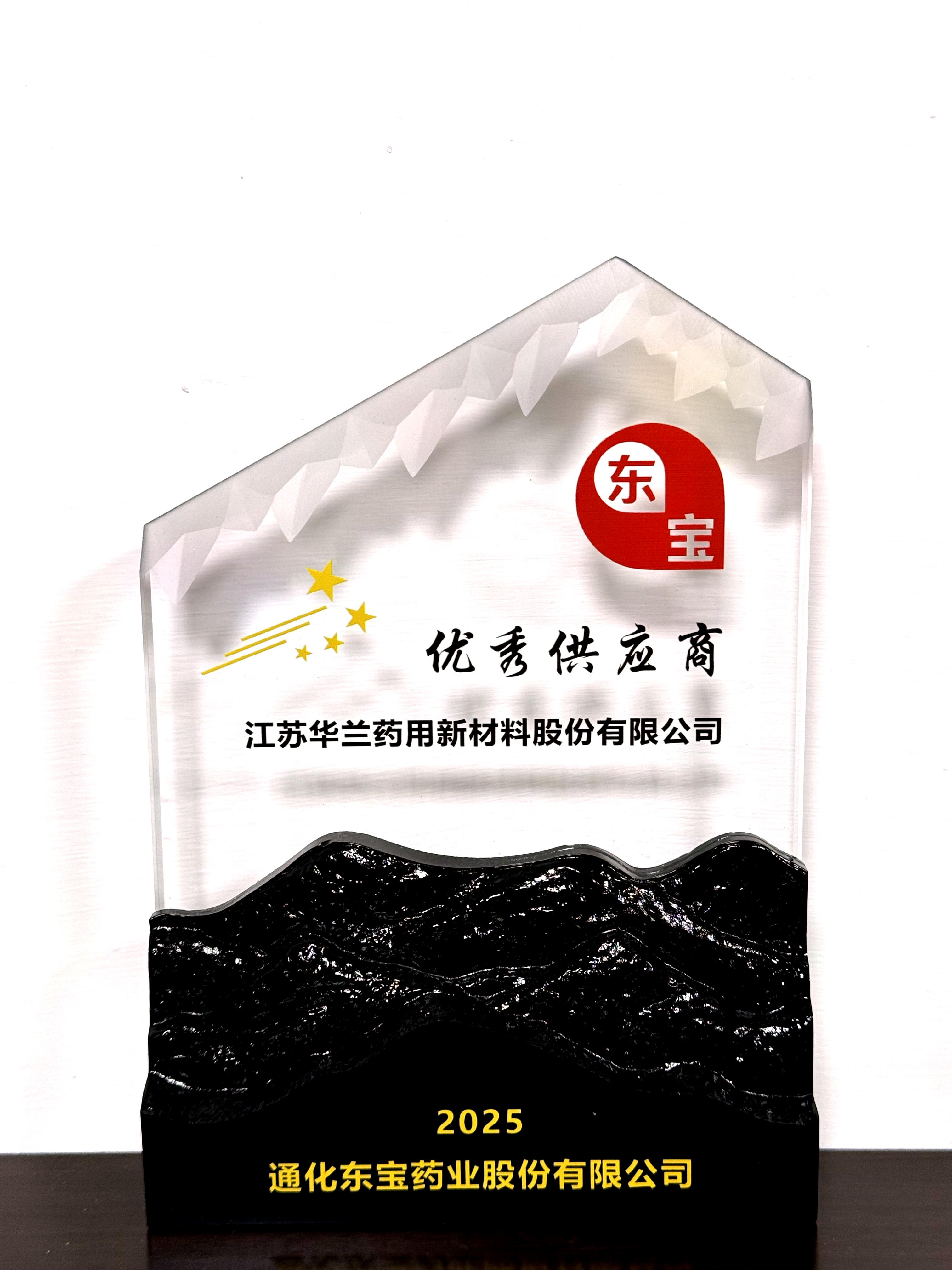 通化东宝2025年度&ldquo;优秀供应商&rdquo;