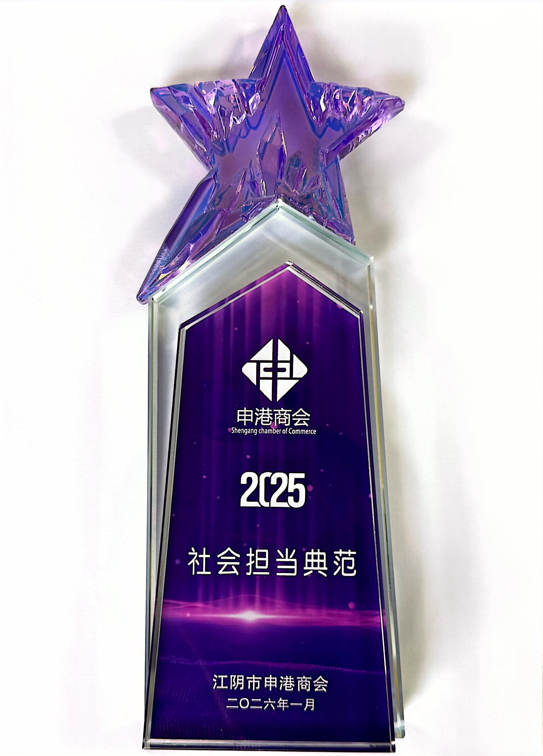 2026.1申港商会2025社会担当典范