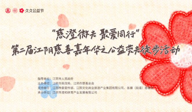 &ldquo;慈澄微光 聚爱同行&rdquo;第二届江阴慈善嘉年华之公益荧光徒步活动圆满落幕