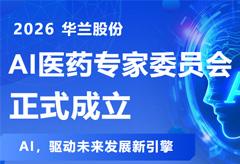 官宣！华兰股份AI医药专家委员会正式成立，重磅阵容亮相！